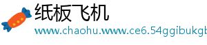纸板飞机